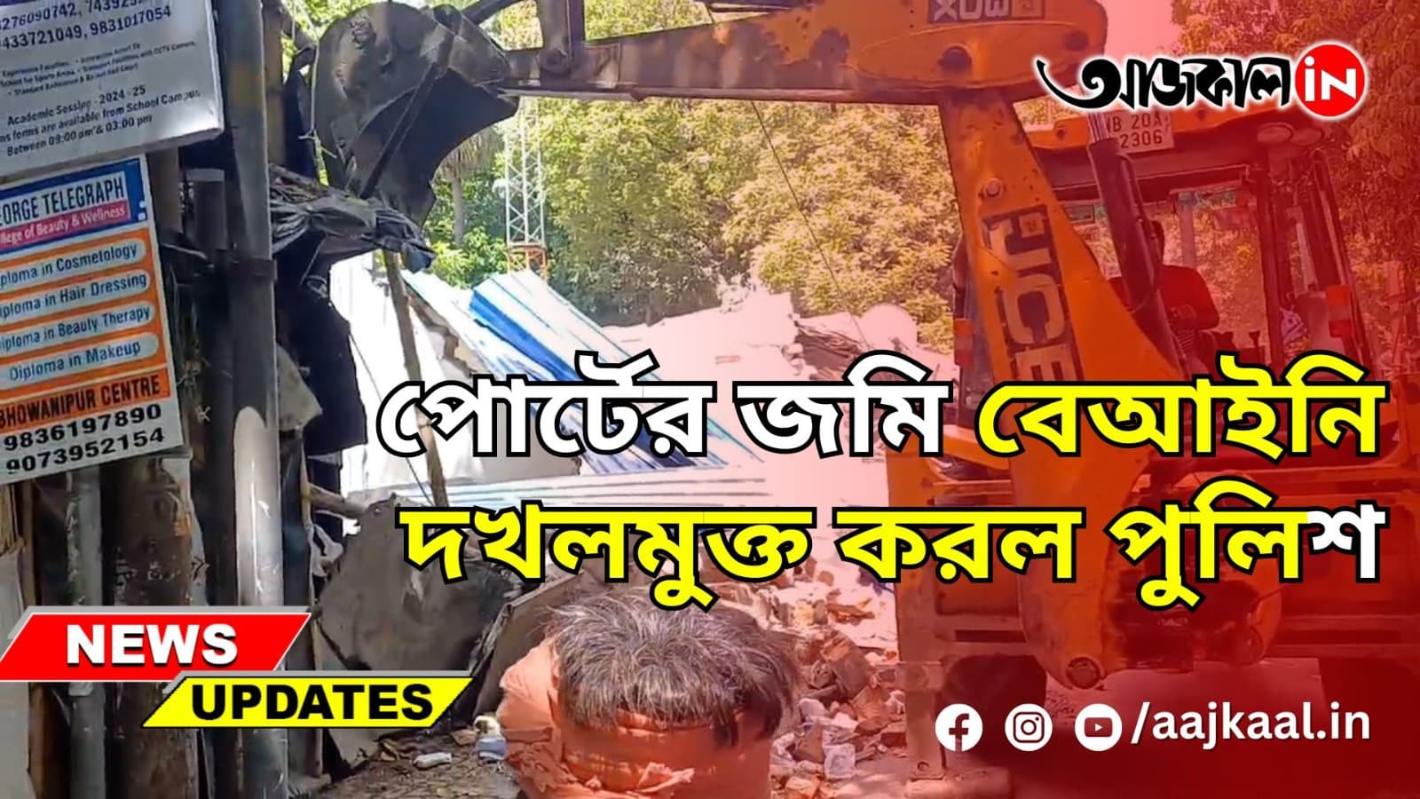 পোর্টের জমি বেআইনি দখলমুক্ত করল পুলিশ