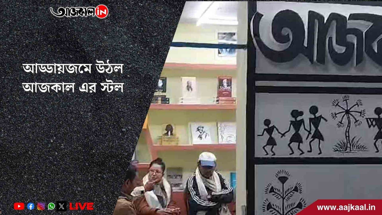 গল্পে-আড্ডায় জমজমাট উত্তরবঙ্গ বইমেলার আজকাল স্টল