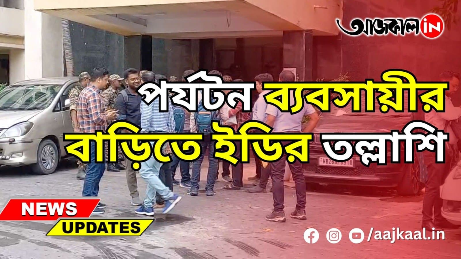 পর্যটন ব্যবসায়ীর বাড়িতে ইডির তল্লাশি