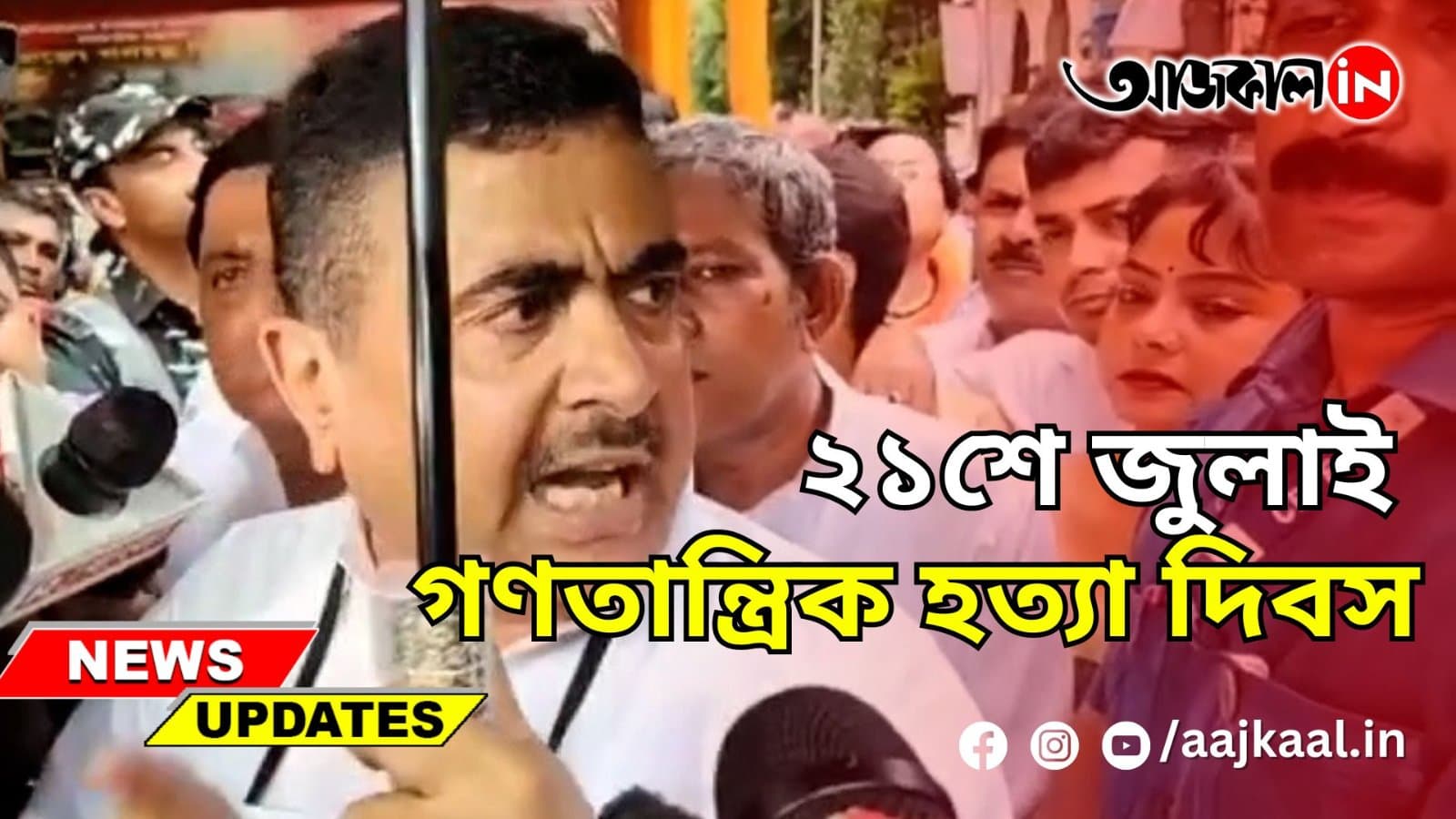 ২১শে জুলাই গণতান্ত্রিক হত্যা দিবস