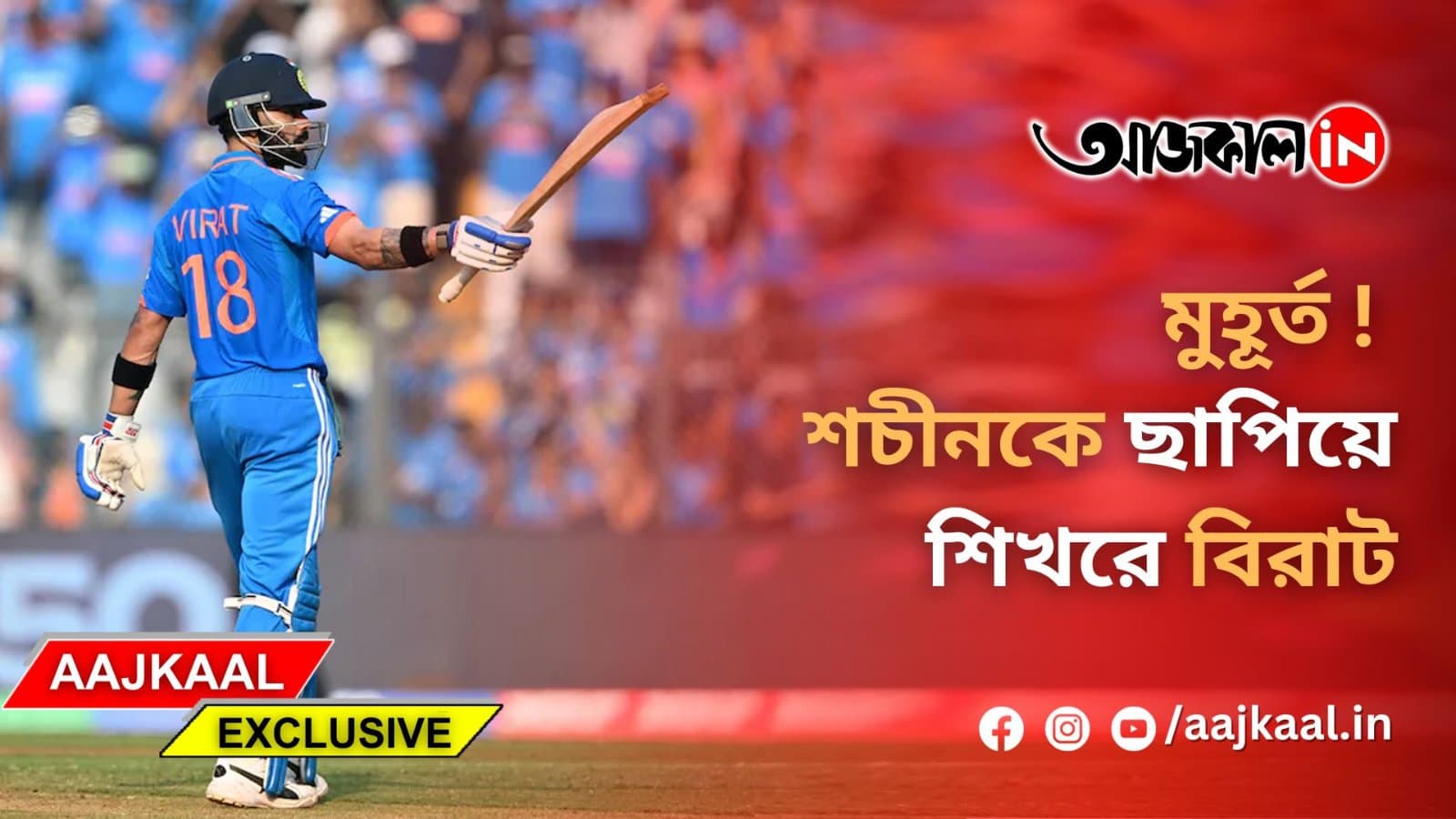 মুহূর্ত !  শচীনকে ছাপিয়ে শিখরে বিরাট