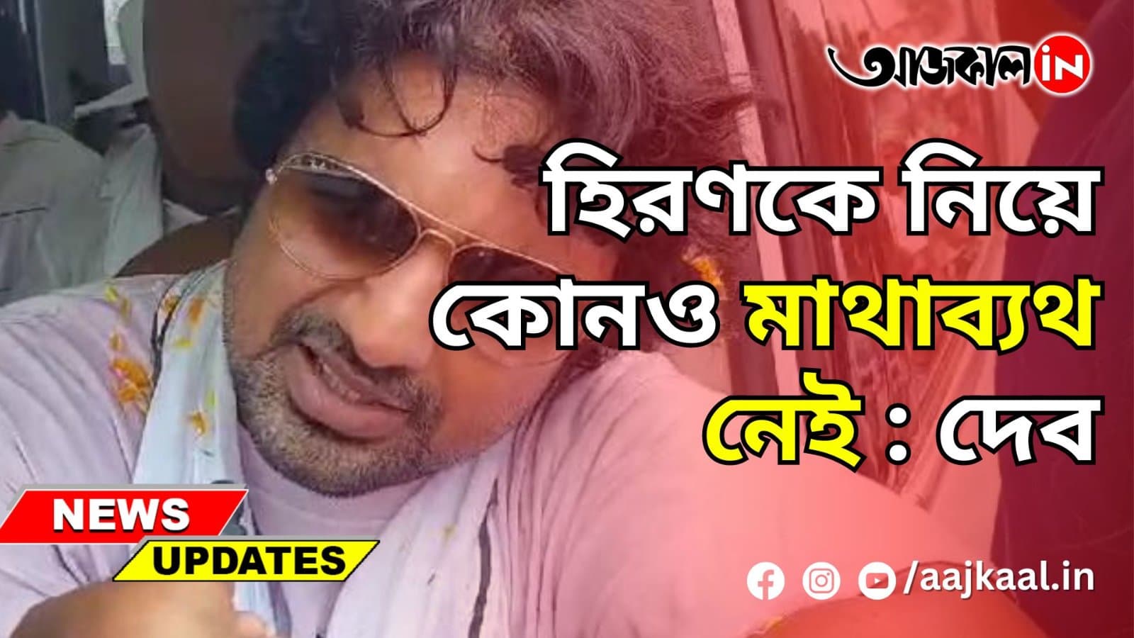 হিরণকে নিয়ে কোনও মাথাব্যথনেই : দেব