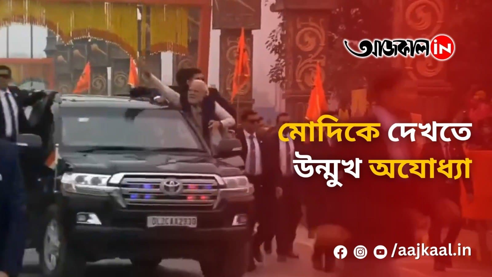 মোদিকে দেখতে উন্মুখ অযোধ্যা