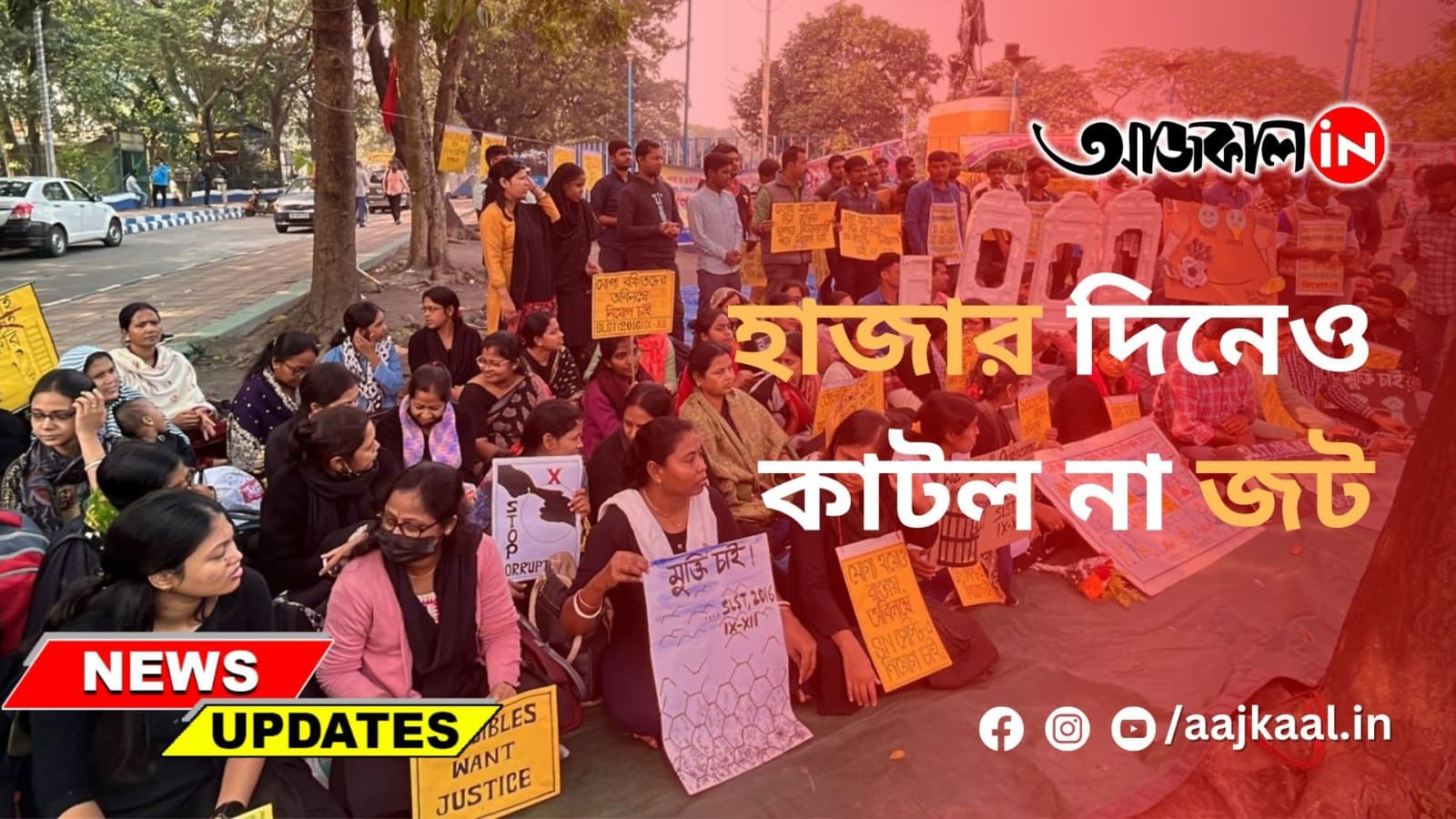 হাজার দিনেও কাটল না জট