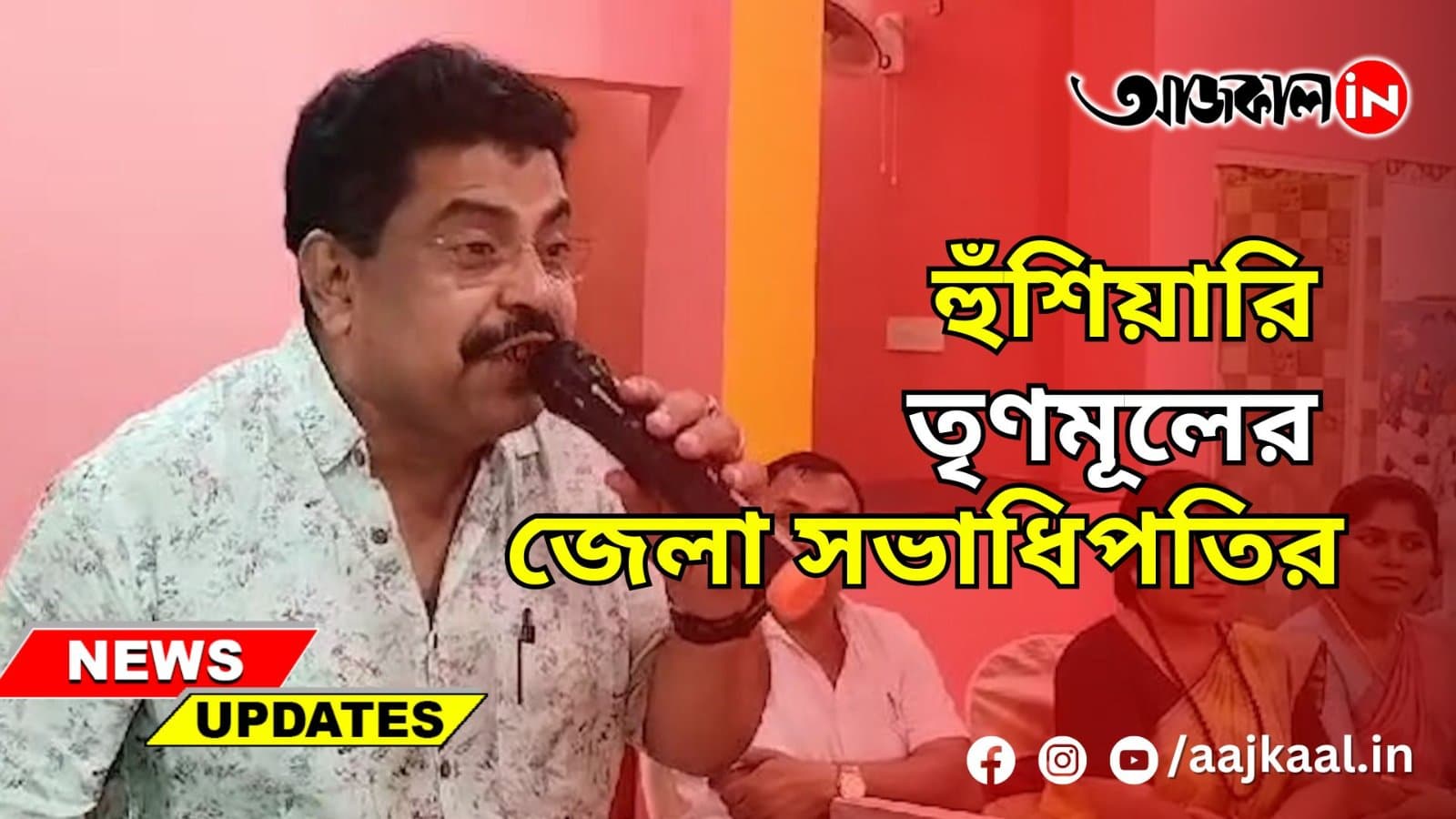 হুঁশিয়ারি তৃণমূলের জেলা সভাধিপতির
