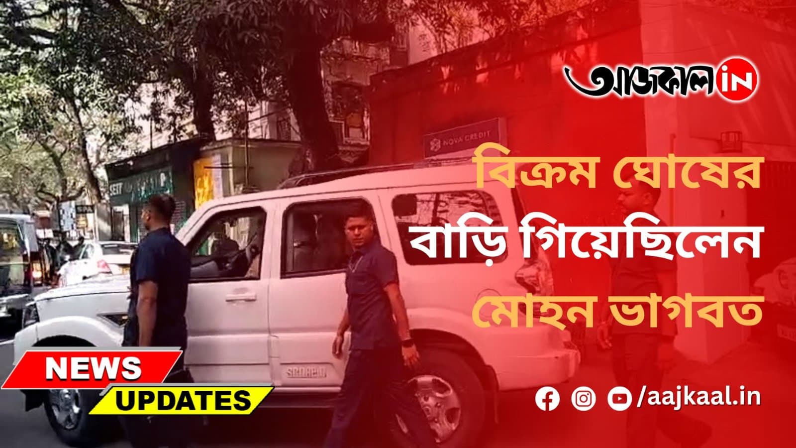 বিক্রম ঘোষের বাড়ি গিয়েছিলেন মোহন ভাগবত