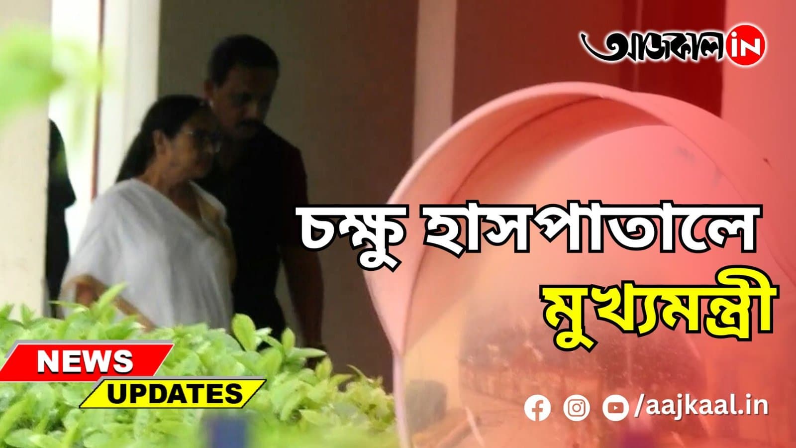 চক্ষু হাসপাতালে মুখ্যমন্ত্রী