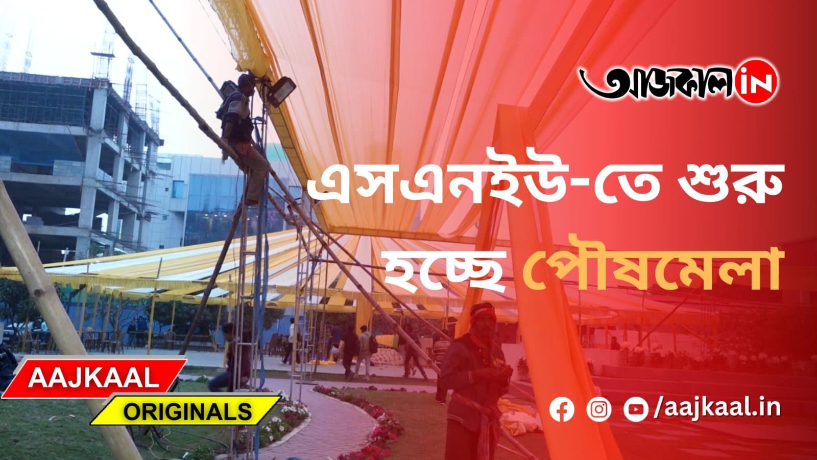 এসএনইউ-তে শুরু হচ্ছে পৌষমেলা