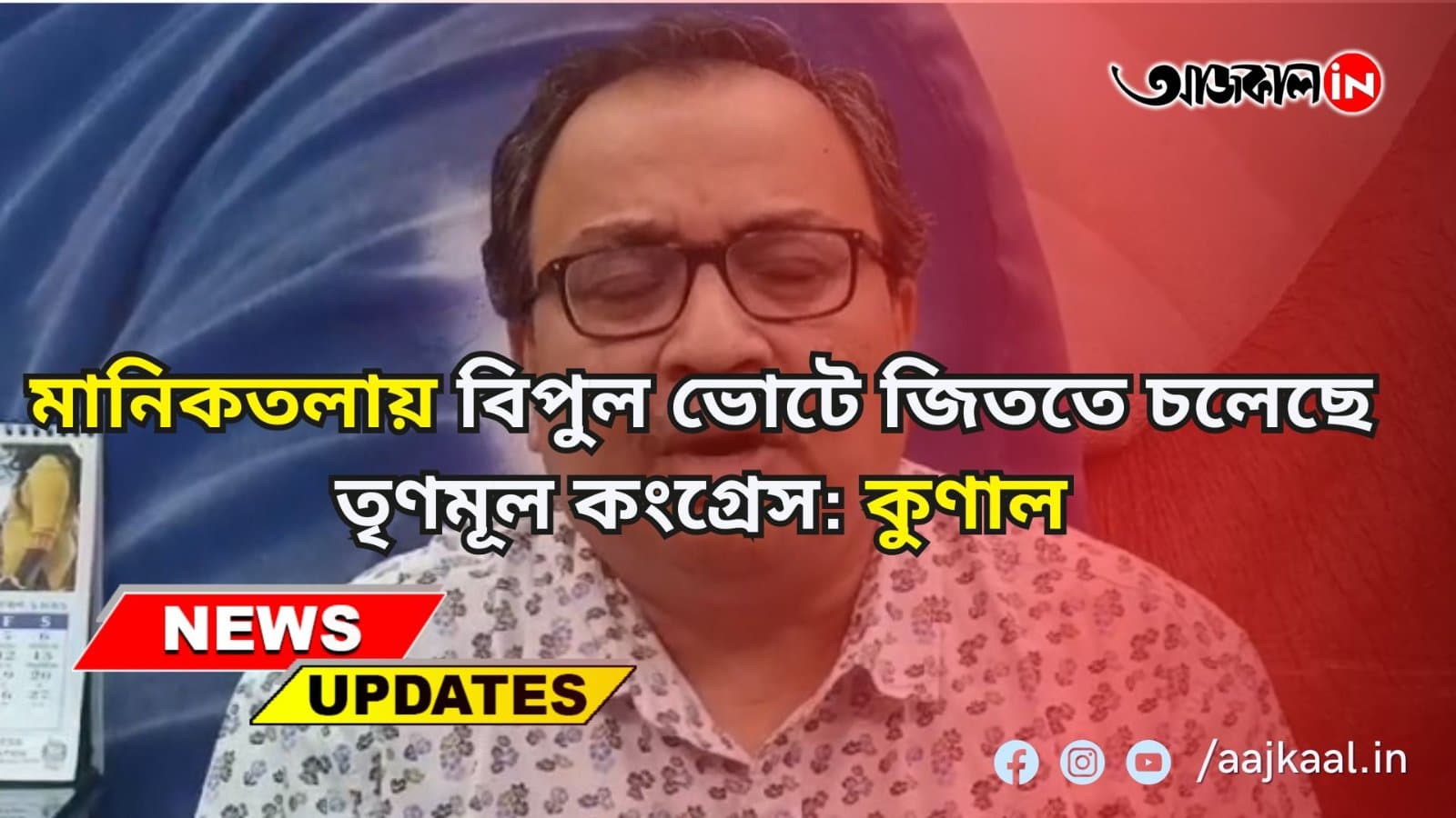 মানিকতলায় বিপুল ভোটে জিততে চলেছে তৃণমূল কংগ্রেস: কুণাল
