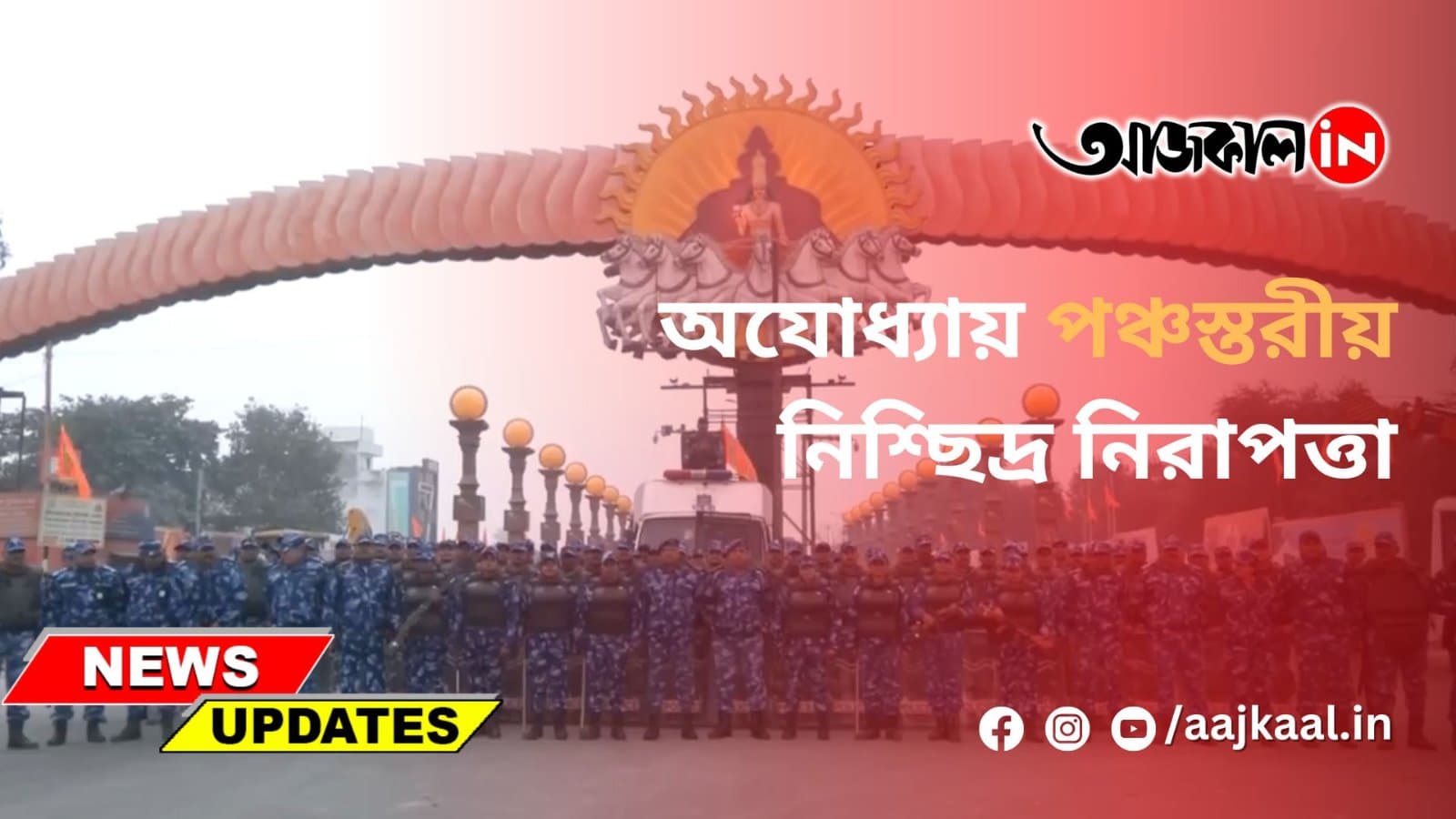 অযোধ্যায় পঞ্চস্তরীয় নিশ্ছিদ্র নিরাপত্তা