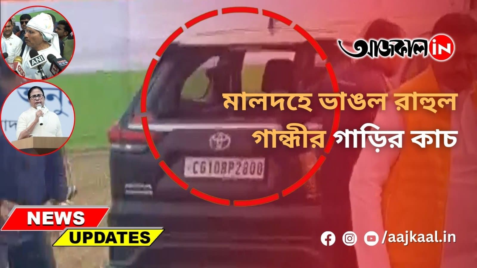 মালদহে ভাঙল রাহুল গান্ধীর গাড়ির কাচ