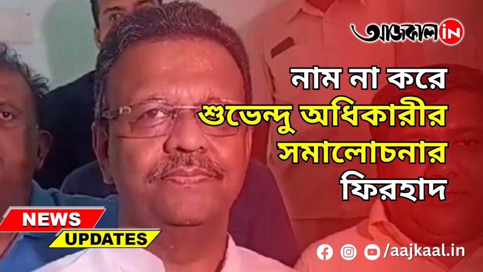 নাম না করে শুভেন্দু অধিকারীর সমালোচনার ফিরহাদ‌