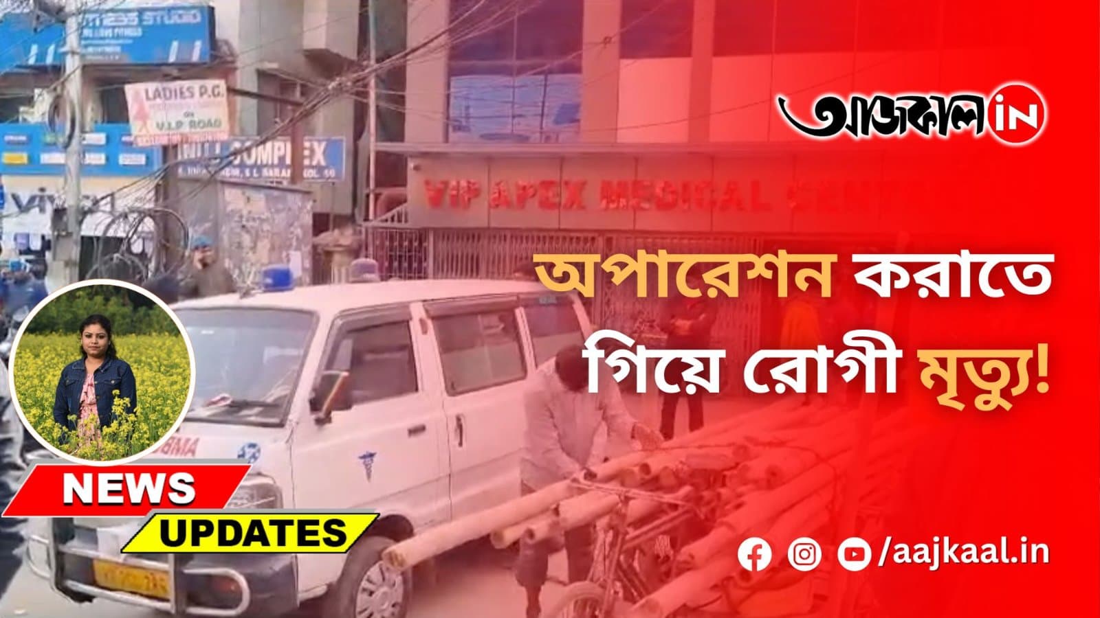 অপারেশন করাতে গিয়ে রোগী মৃত্যু!