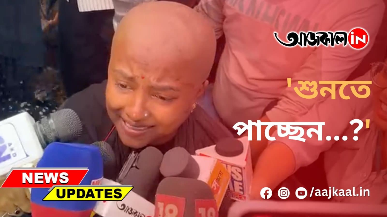 'শুনতে পাচ্ছেন...?'