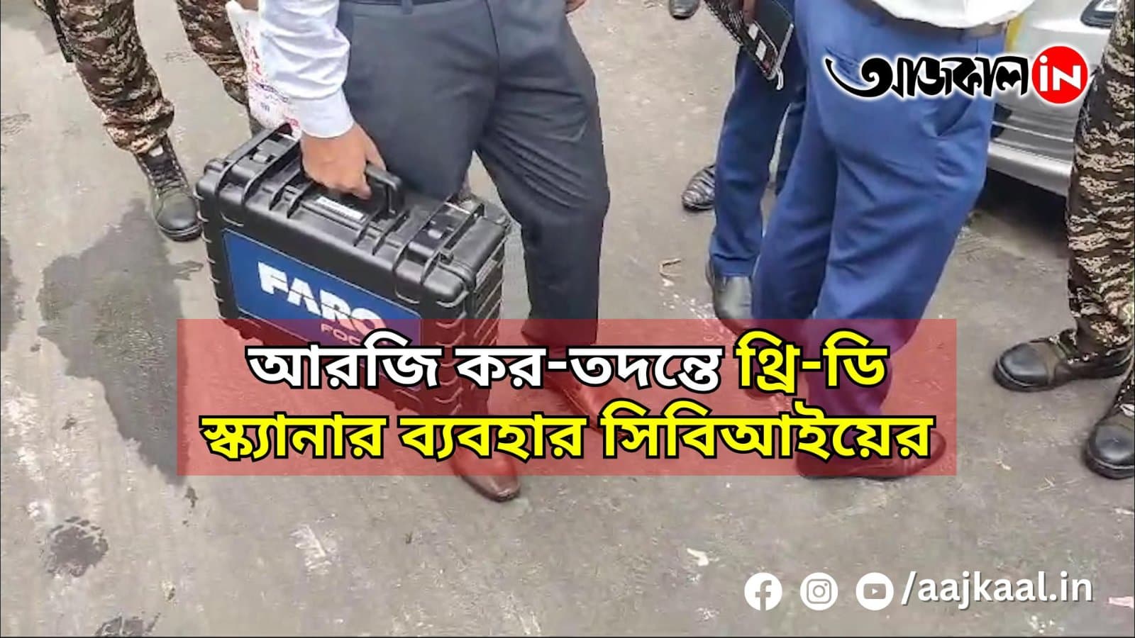 আরজি কর-তদন্তে থ্রি-ডি স্ক্যানার ব্যবহার সিবিআইয়ের