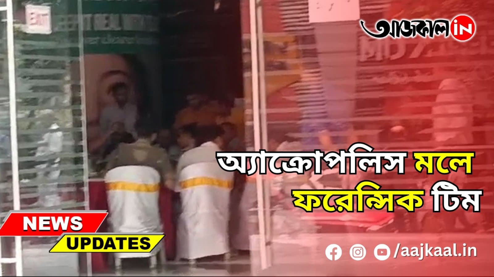 অ্যাক্রোপলিস মলে ফরেন্সিক টিম