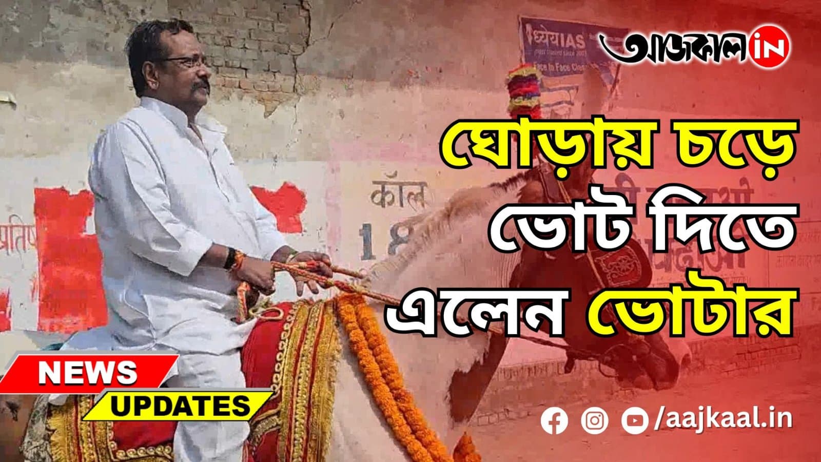 ঘোড়ায় চড়ে ভোট দিতে এলেন ভোটার