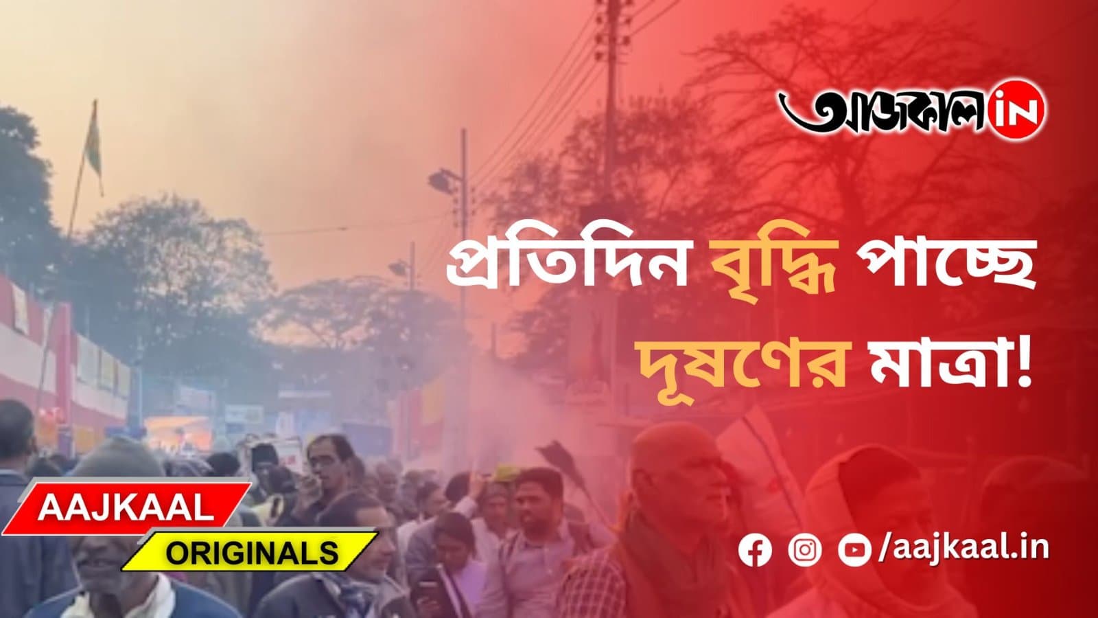 প্রতিদিন বৃদ্ধি পাচ্ছে দূষণের মাত্রা!
