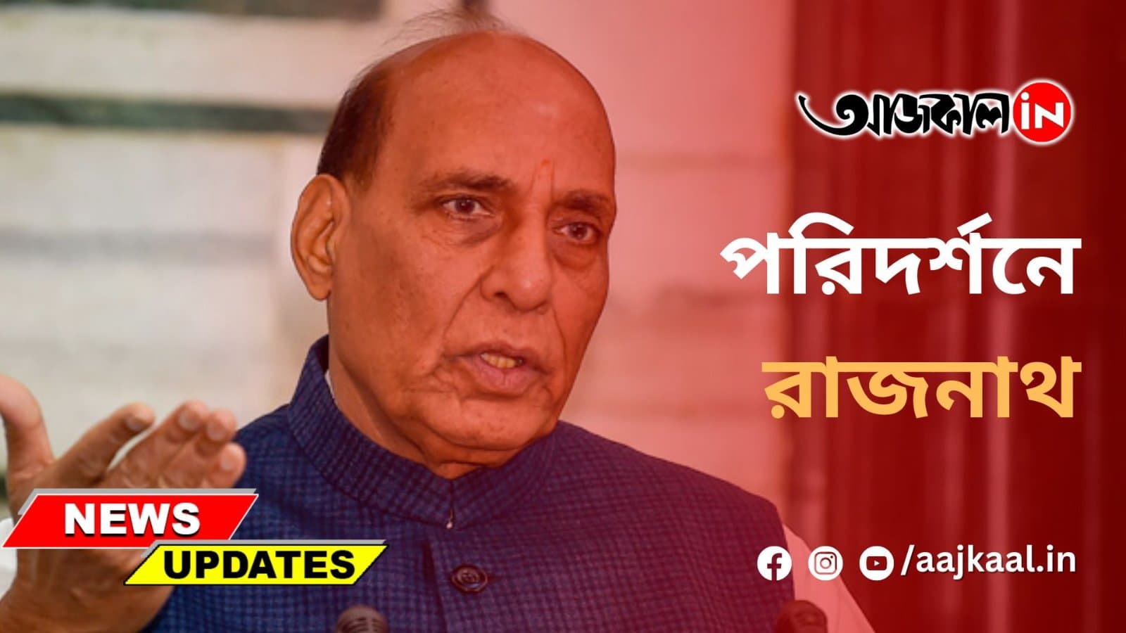 আকাশপথে পরিদর্শনে রাজনাথ