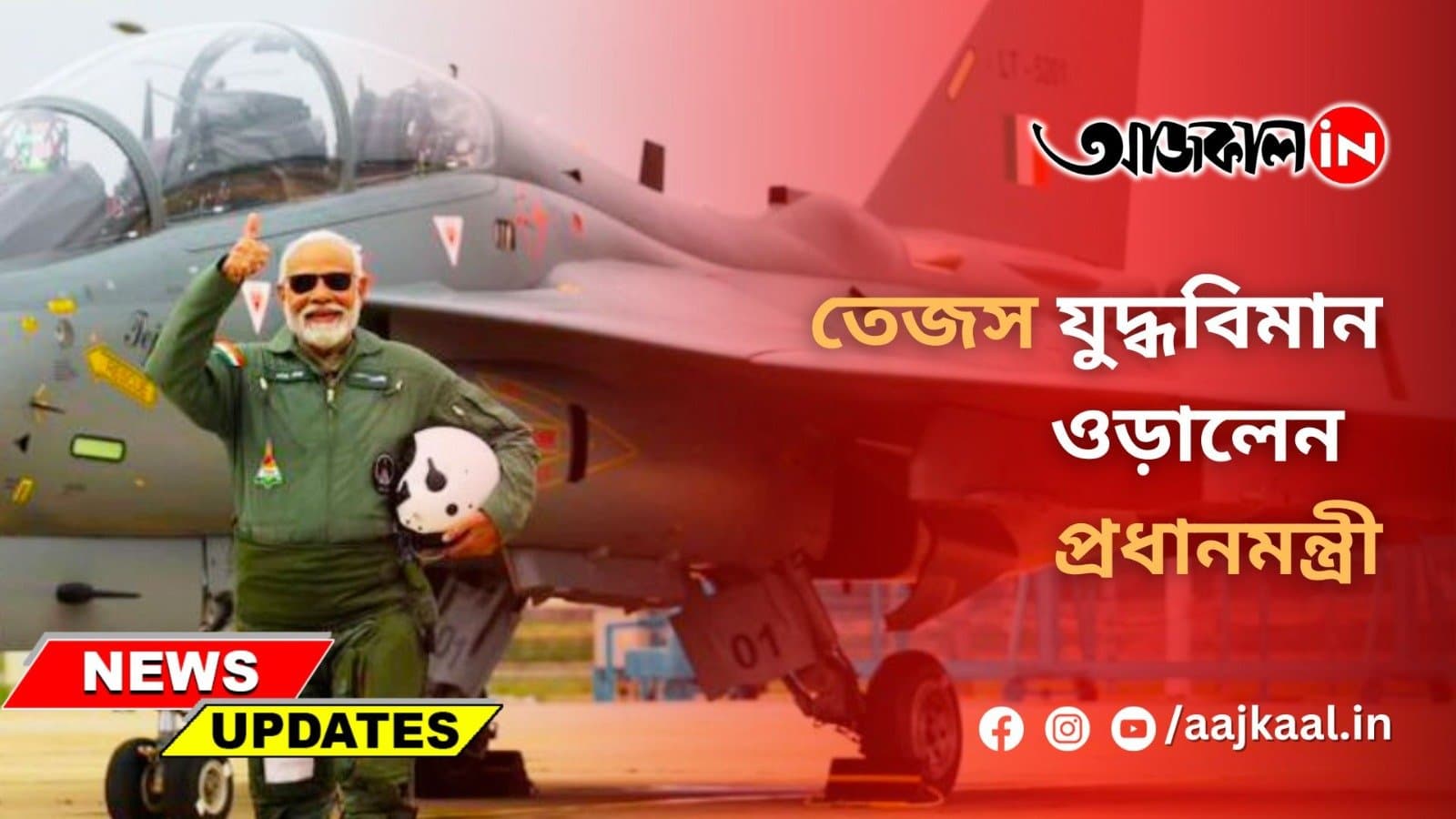 তেজস যুদ্ধবিমান ওড়ালেন  প্রধানমন্ত্রী