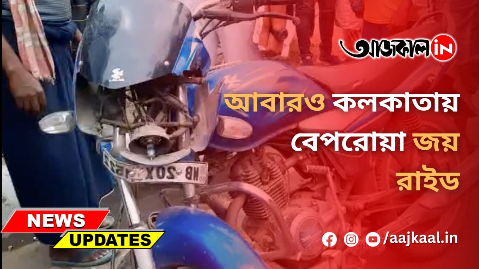 আবারও কলকাতায় বেপরোয়া জয় রাইড