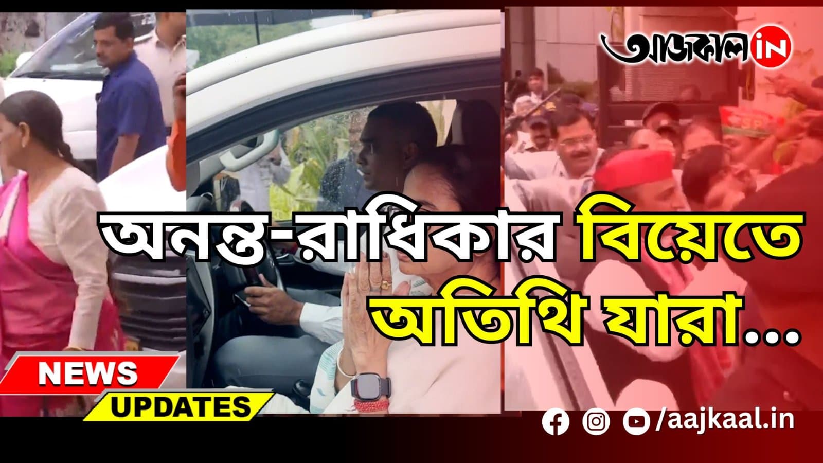 অনন্ত-রাধিকার বিয়েতে অতিথি যারা...