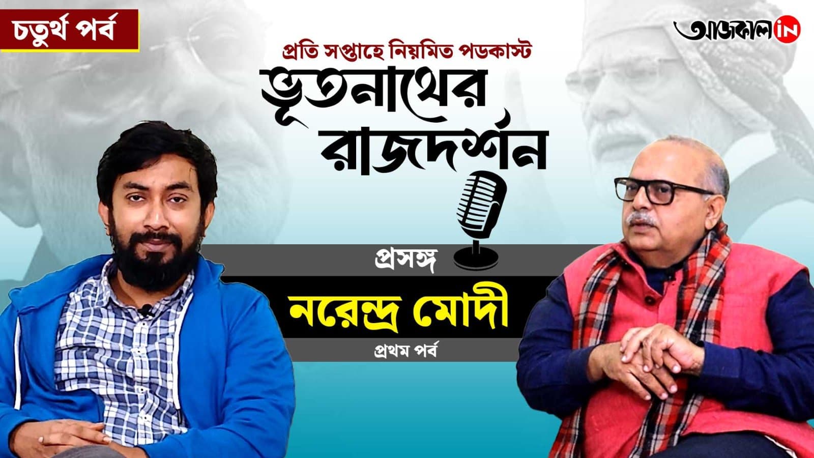 aajkaal podcast about narendra modi