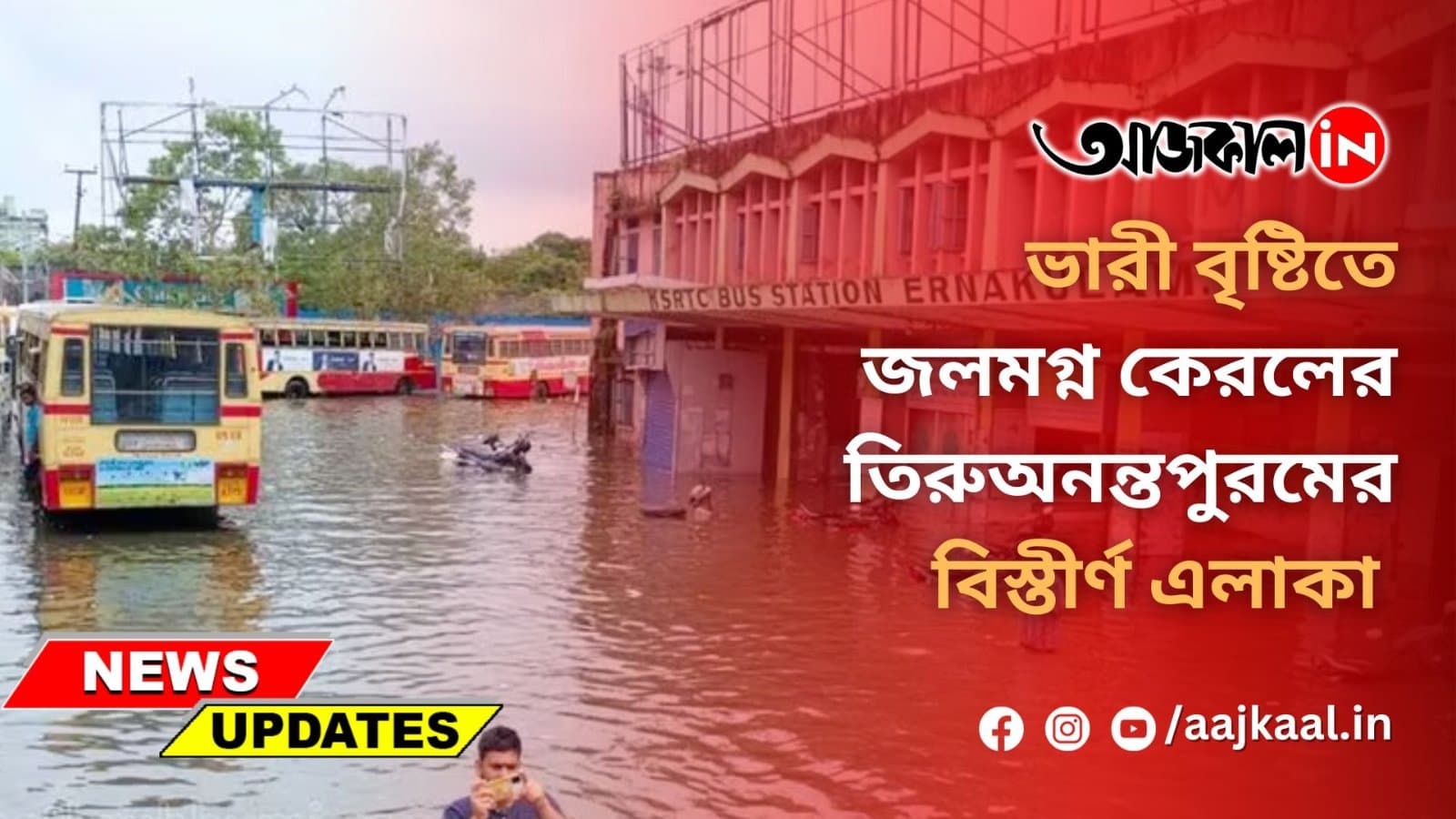 ভারী বৃষ্টিতে জলমগ্ন কেরলের তিরুঅনন্তপুরমের বিস্তীর্ণ এলাকা