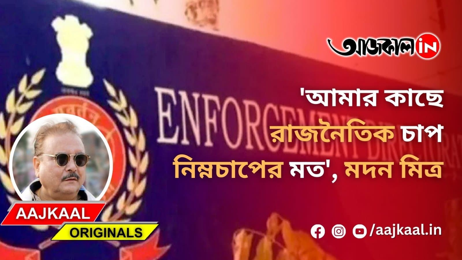 'আমার কাছে রাজনৈতিক চাপ নিম্নচাপের মত', মদন মিত্র