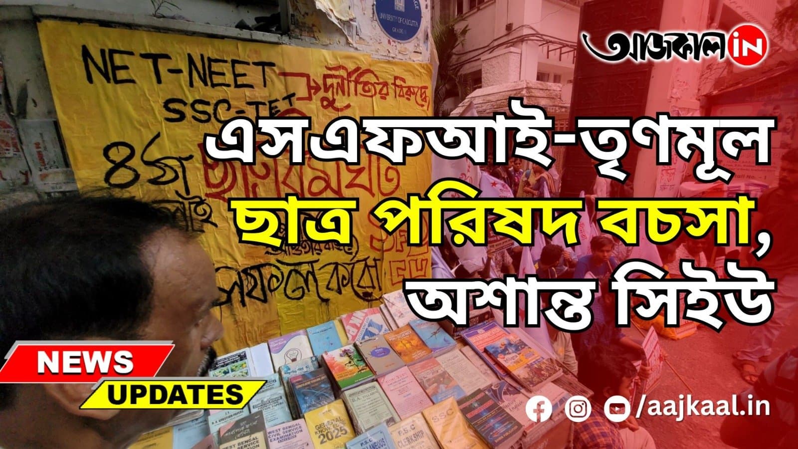 এসএফআই-তৃণমূল ছাত্র পরিষদ বচসা, অশান্ত সিইউ