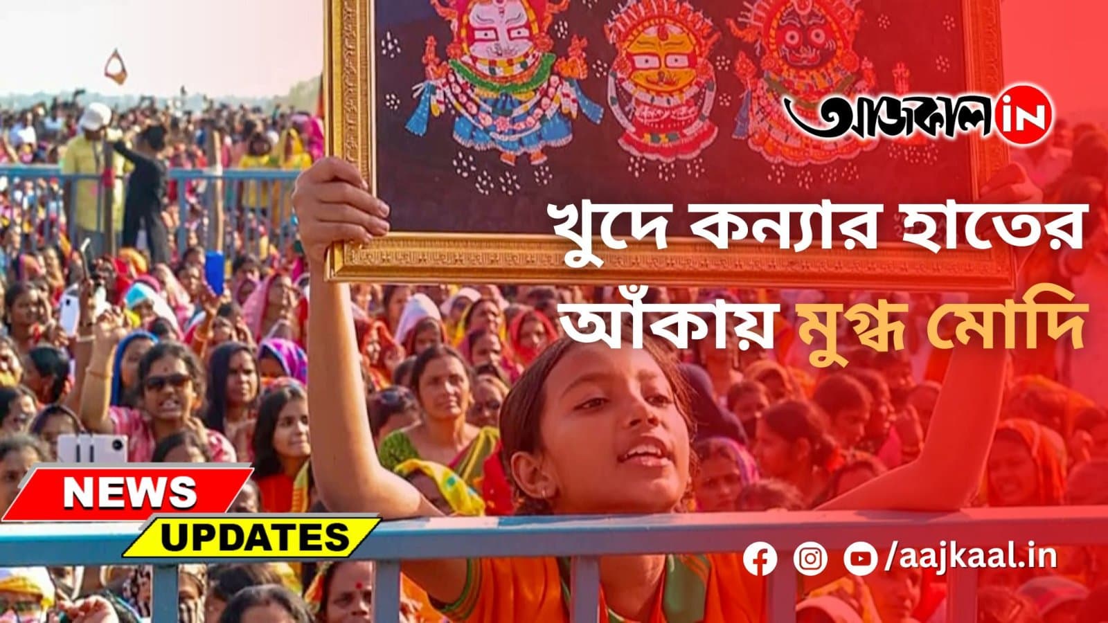 খুদে কন্যার হাতের আঁকায় মুগ্ধ মোদি
