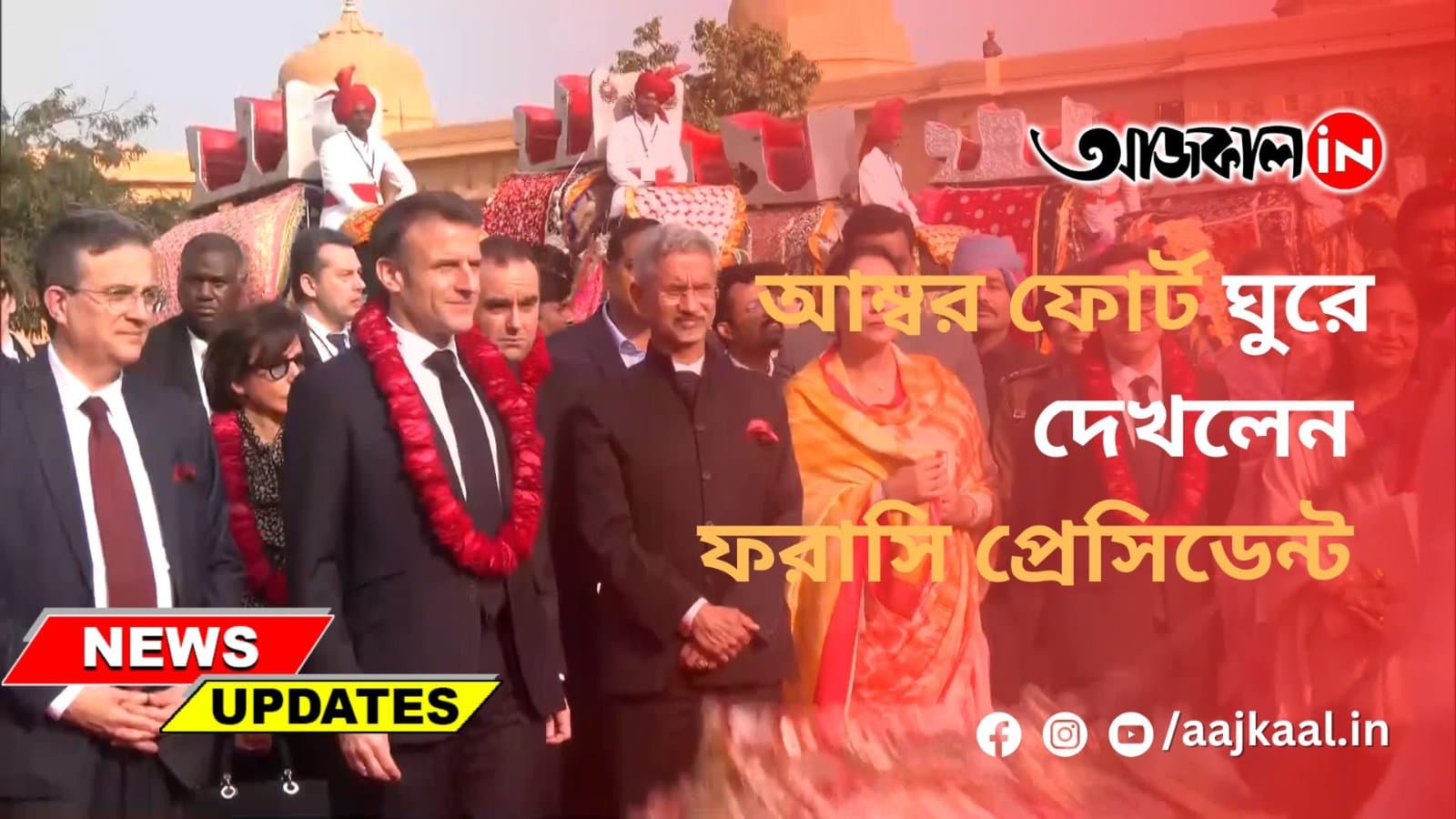 আম্বর ফোর্ট ঘুরে দেখলেন ফরাসি প্রেসিডেন্ট