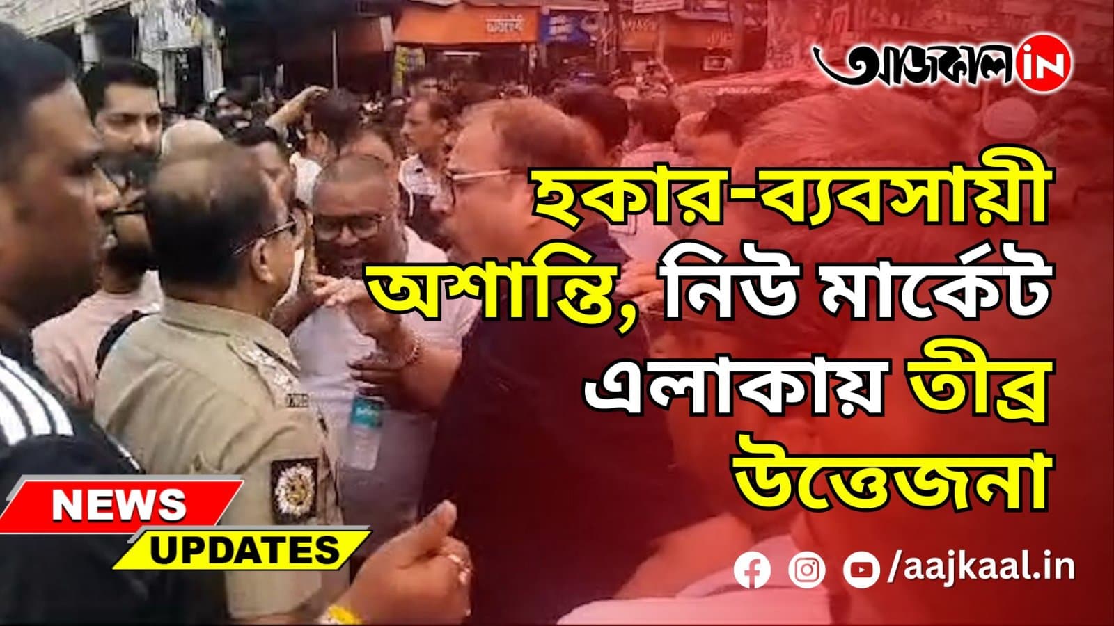 হকার-ব্যবসায়ী অশান্তি, নিউ মার্কেট এলাকায় তীব্র উত্তেজনা