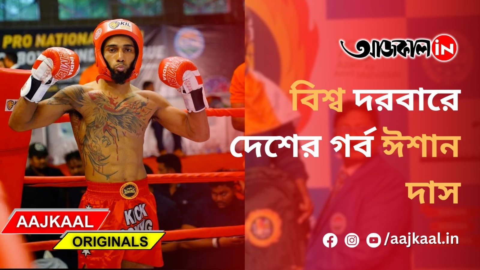 বিশ্ব দরবারে দেশের গর্ব ঈশান দাস