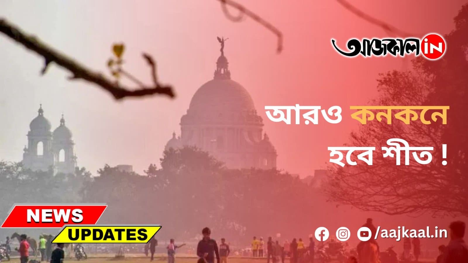 আরও কনকনে হবে শীত !