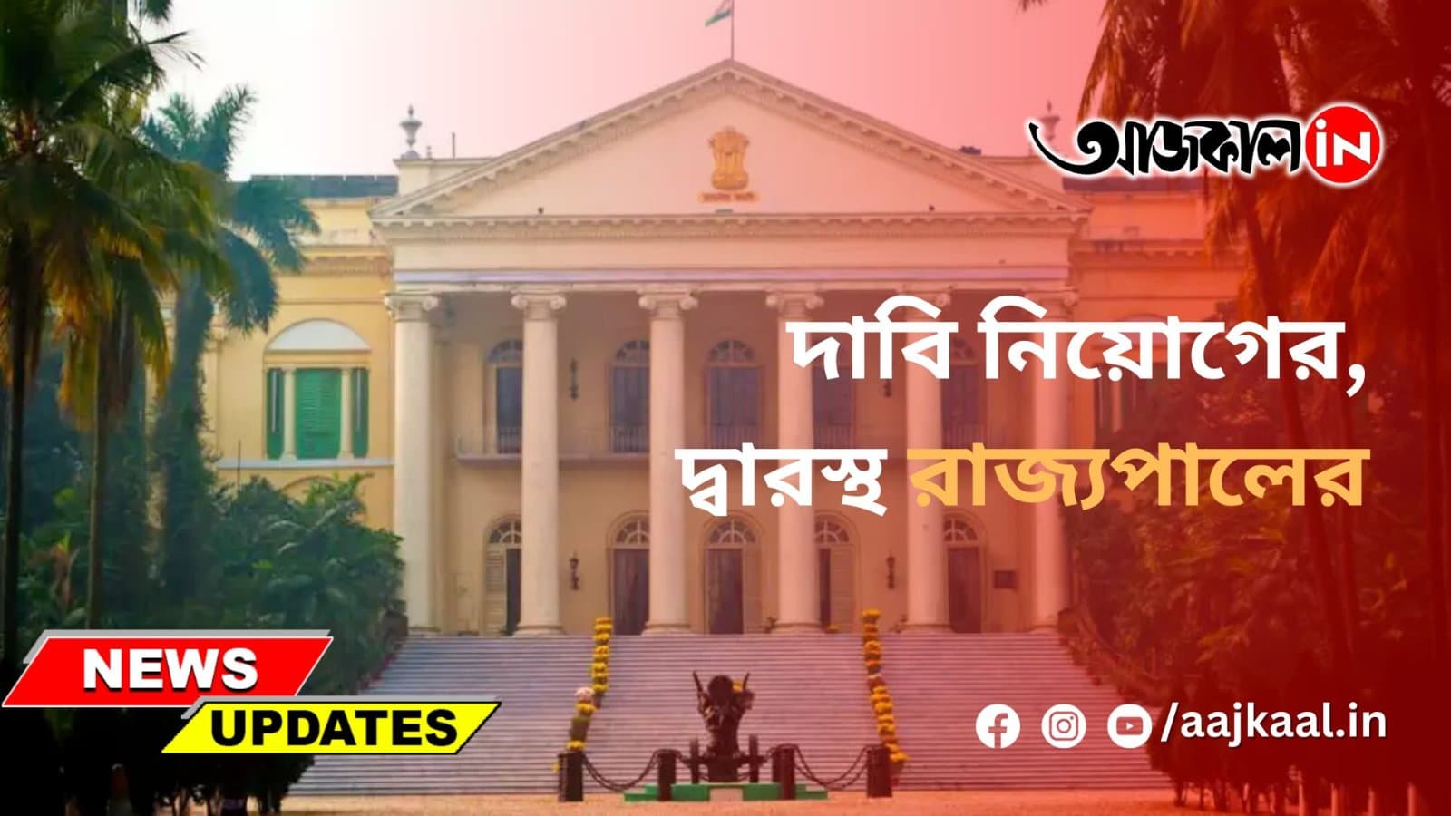 দাবি নিয়োগের, দ্বারস্থ রাজ্যপালের