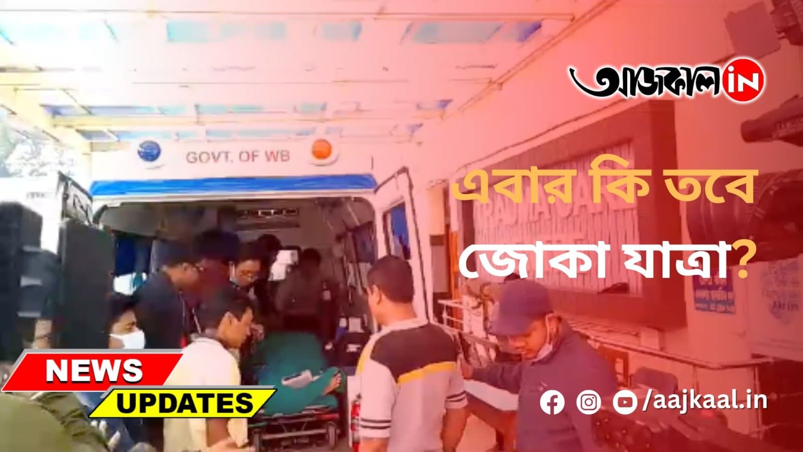 এবার কি তবে জোকা যাত্রা?