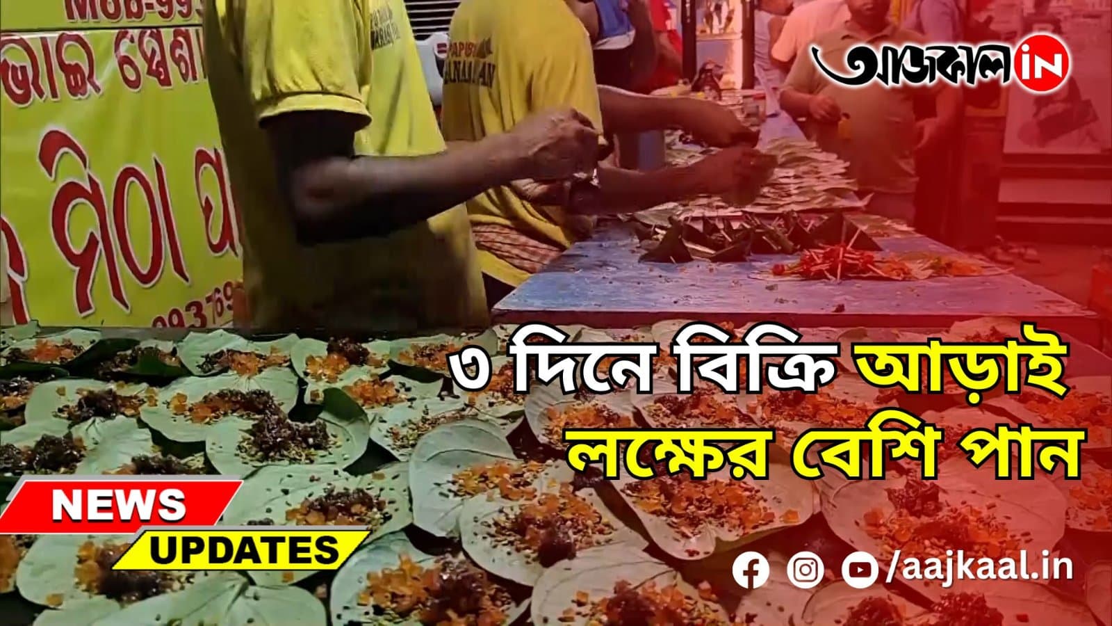 ৩ দিনে বিক্রি আড়াই লক্ষের বেশি পান