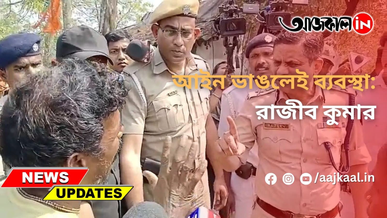 আইন ভাঙলেই ব্যবস্থা: রাজীব কুমার
