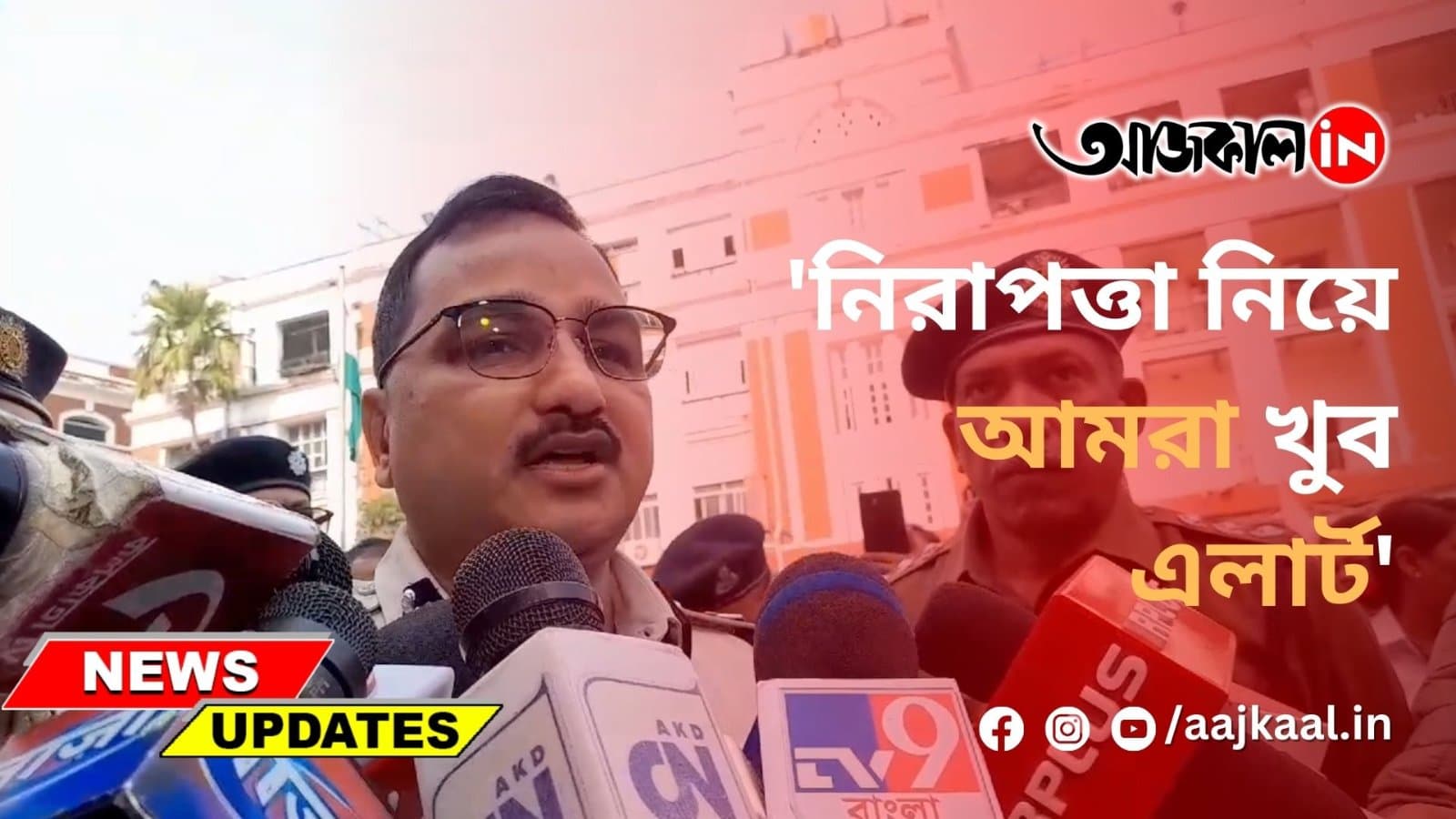 'নিরাপত্তা নিয়ে আমরা খুব এলার্ট'