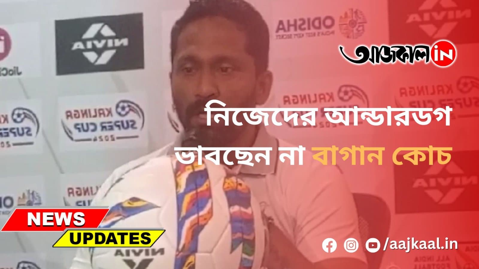 নিজেদের আন্ডারডগ ভাবছেন না বাগান কোচ
