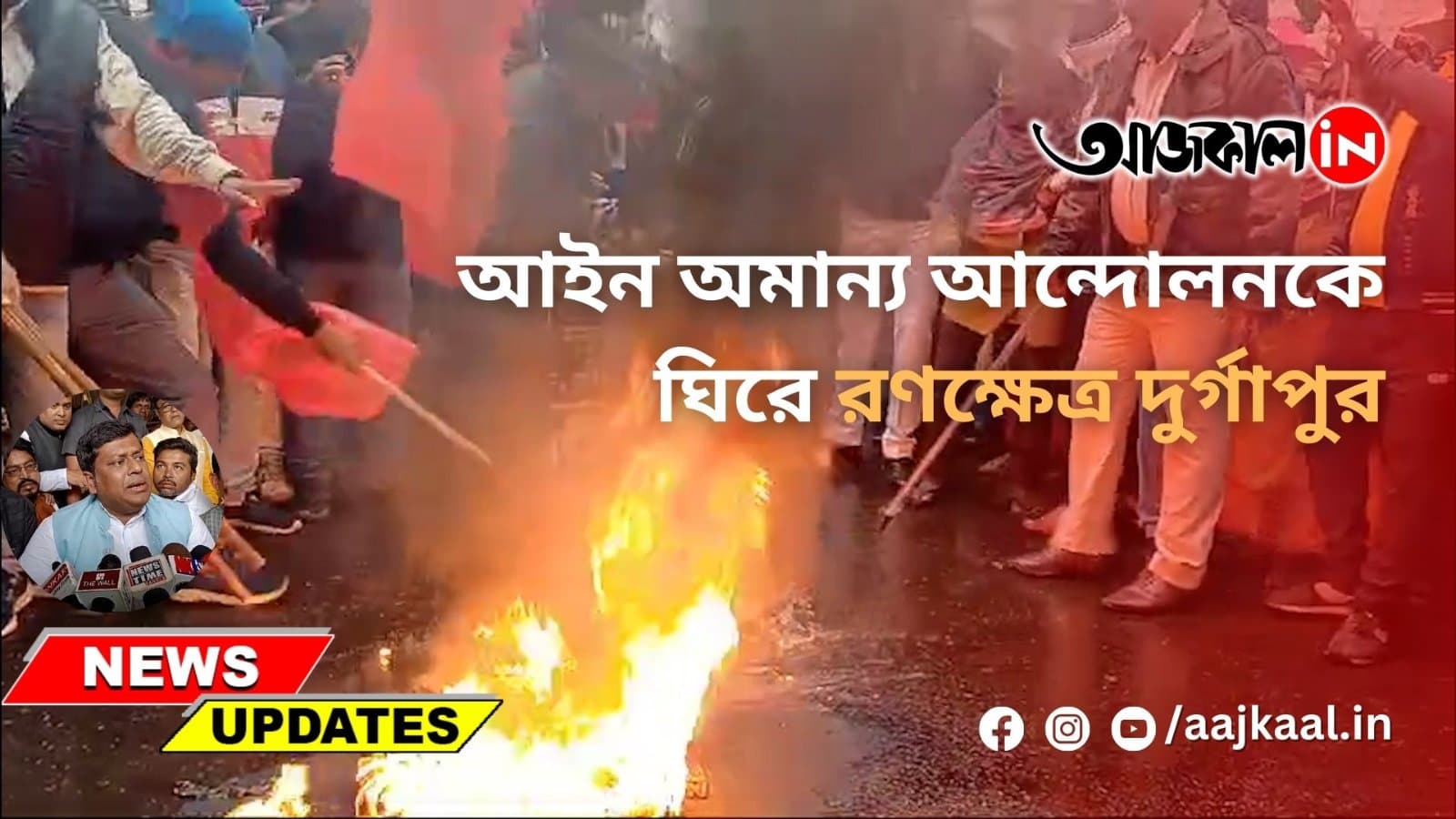 আইন অমান্য আন্দোলনকে ঘিরে রণক্ষেত্র দুর্গাপুর