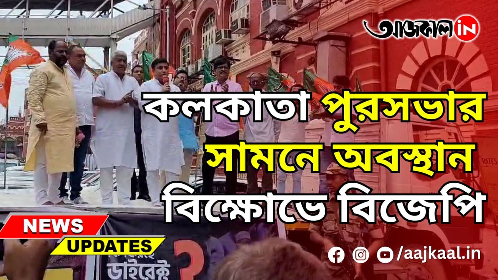 কলকাতা পুরসভার সামনে অবস্থান বিক্ষোভে বিজেপি