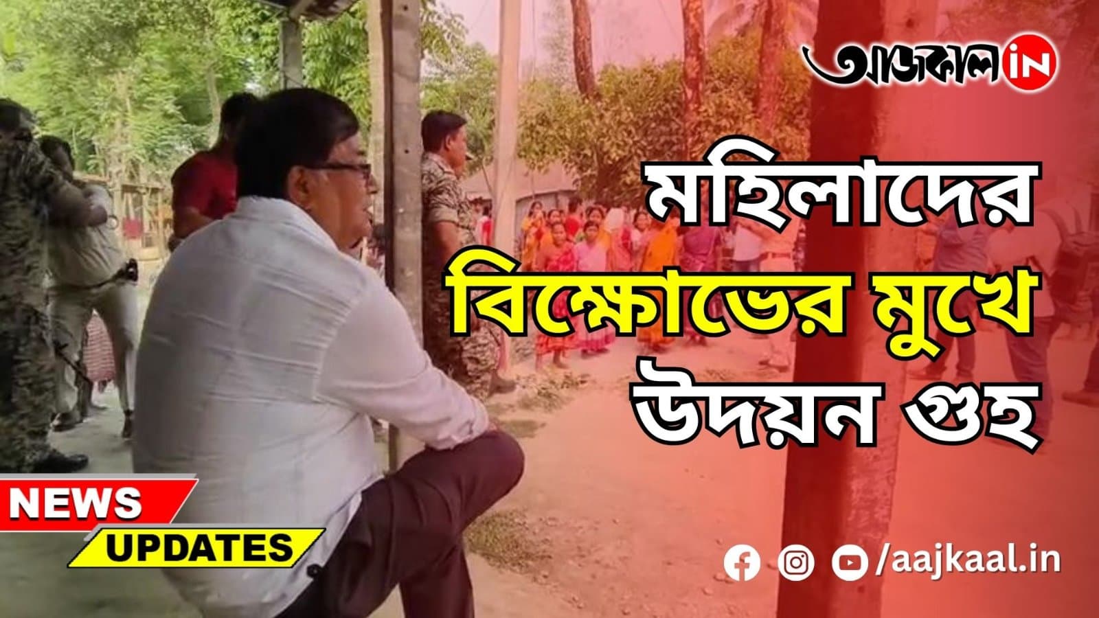 মহিলাদের বিক্ষোভের মুখে উদয়ন গুহ