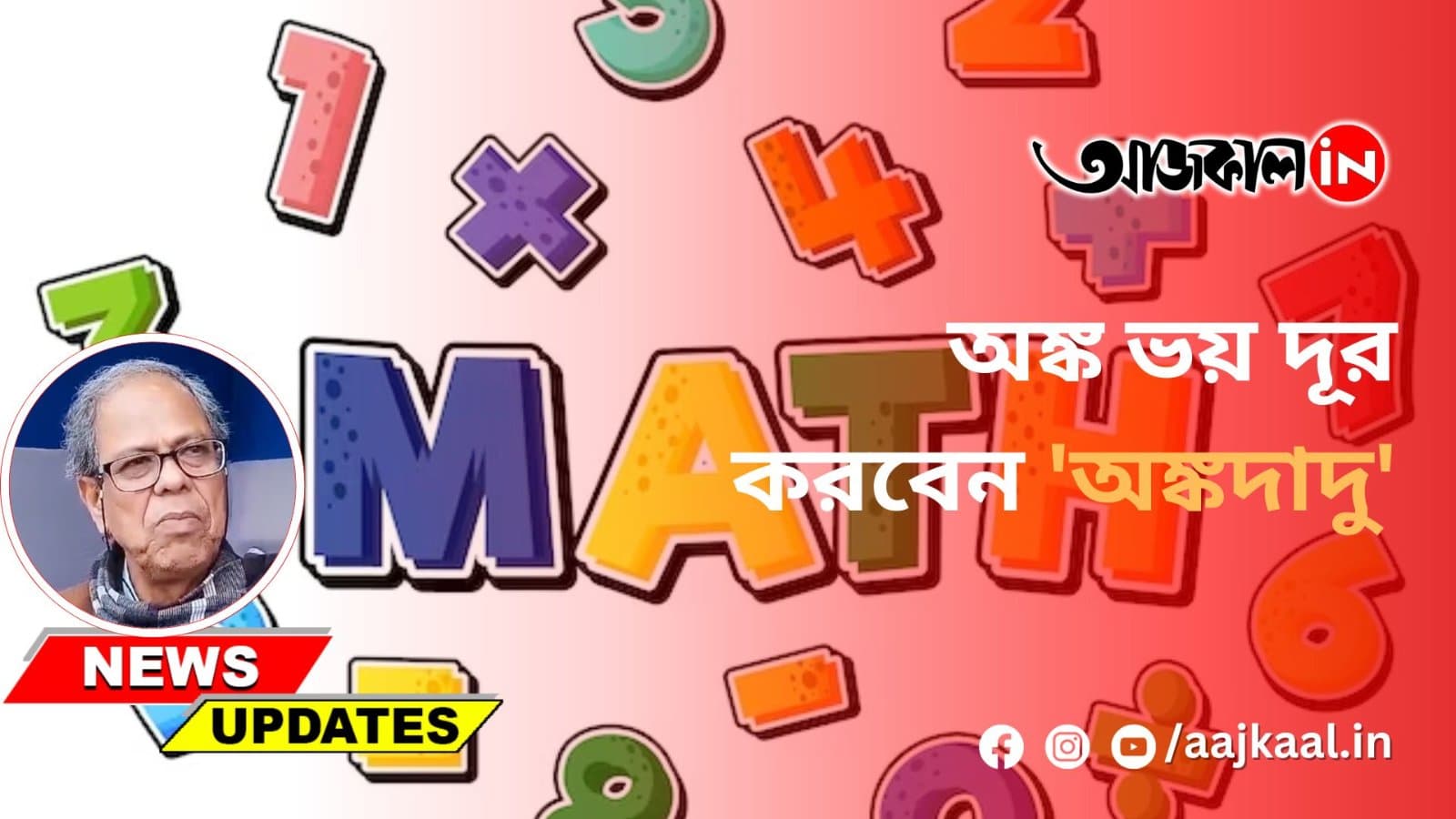অঙ্ক ভয় দূর করবেন 'অঙ্কদাদু'