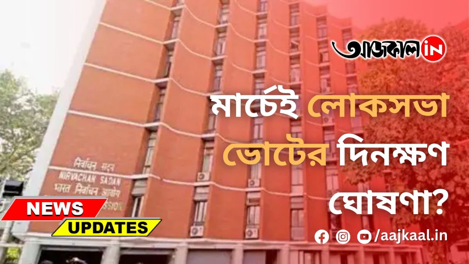 মার্চেই লোকসভা ভোটের দিনক্ষণ ঘোষণা?