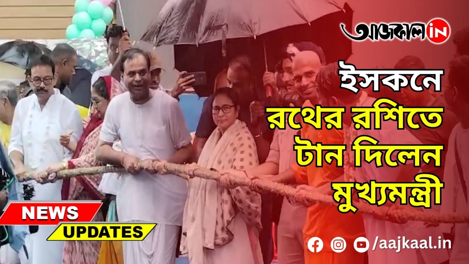 ইসকনে রথের রশিতে টান দিলেন মুখ্যমন্ত্রী