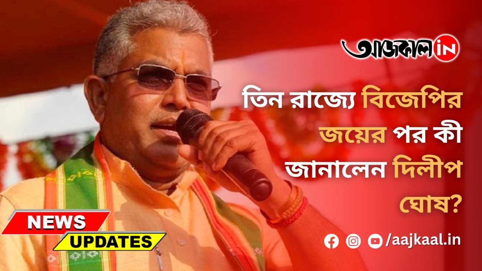 তিন রাজ্যে বিজেপির জয়ের পর কী জানালেন দিলীপ ঘোষ?