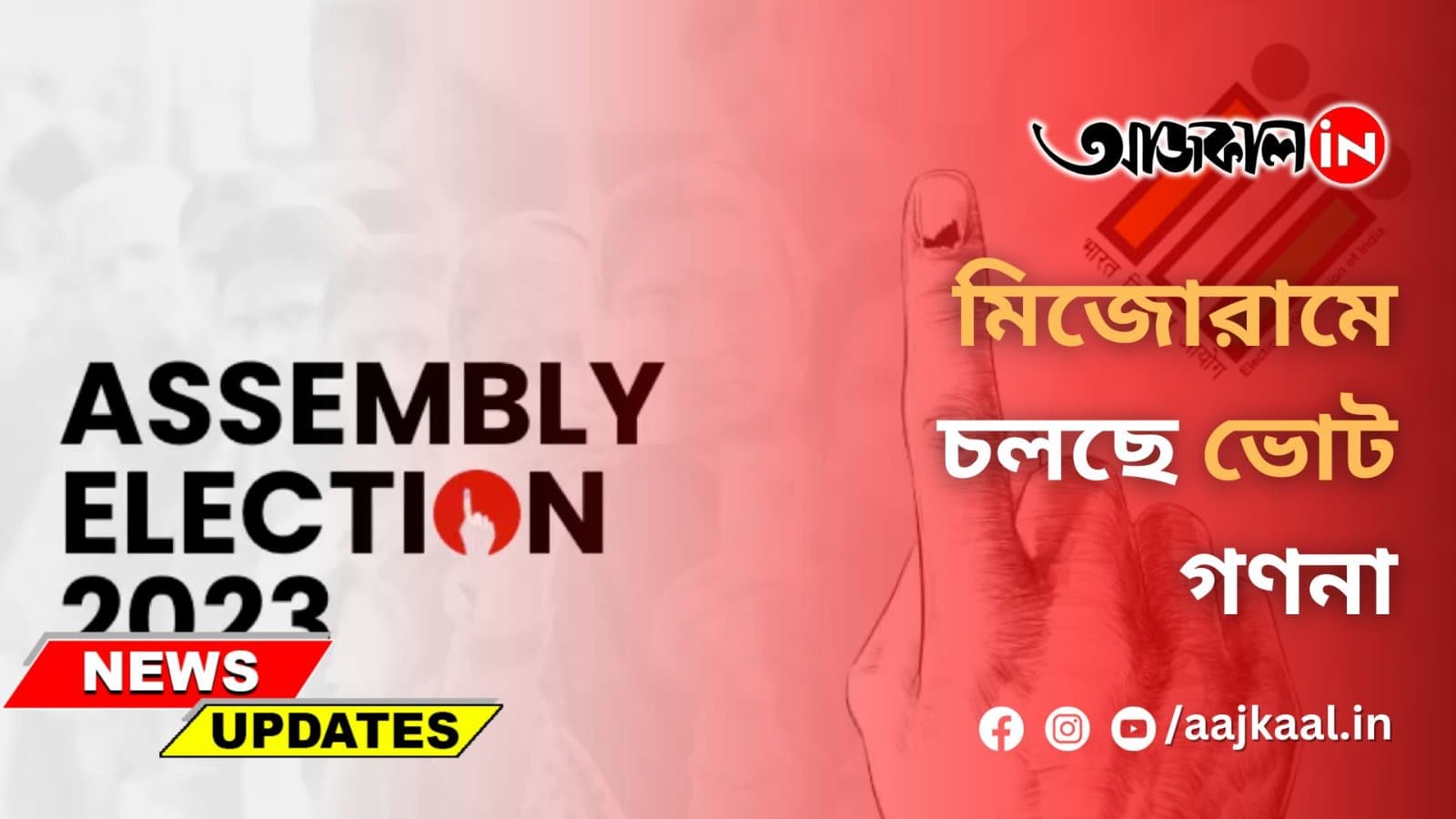 মিজোরামে চলছে ভোট গণনা