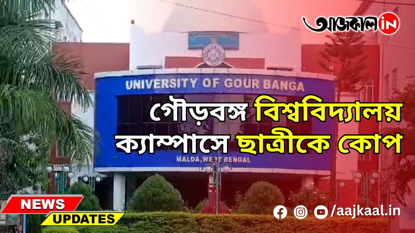 GOUR BANGA UNIVERSITY